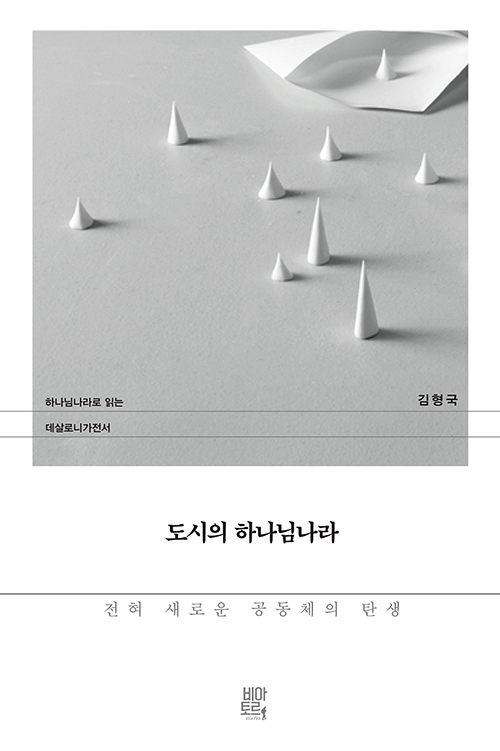 김형국 지음 / 비아토르 펴냄 / 17,000원 