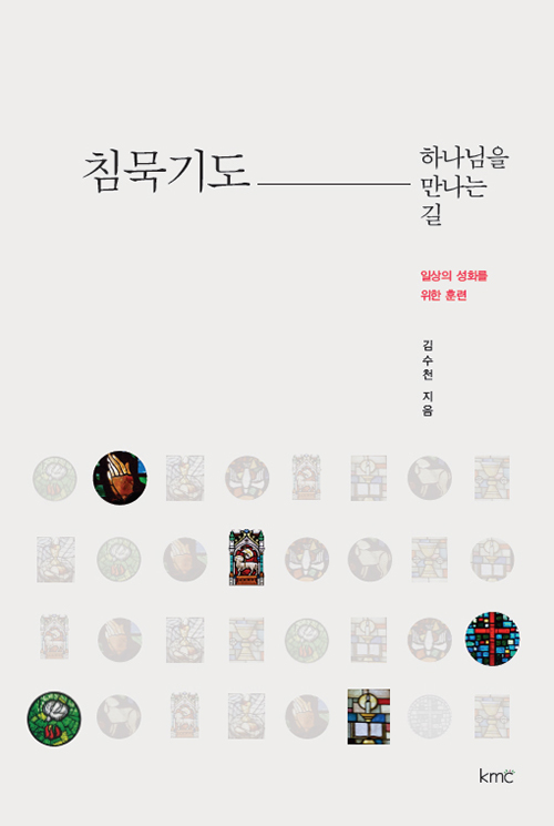 김수찬 지음 / KMC 펴냄 / 13,000원 