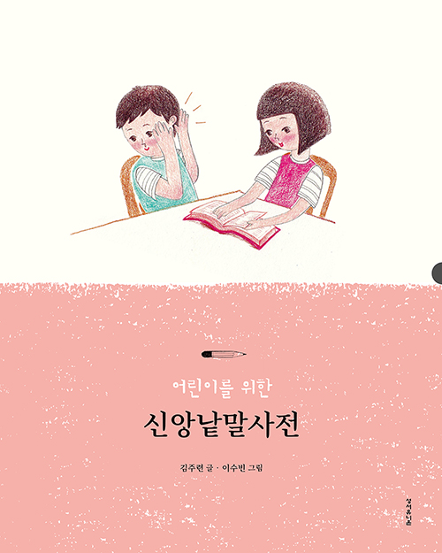 김주련 지음, 이수빈 그림 / 성서유니온 펴냄 / 12,000원