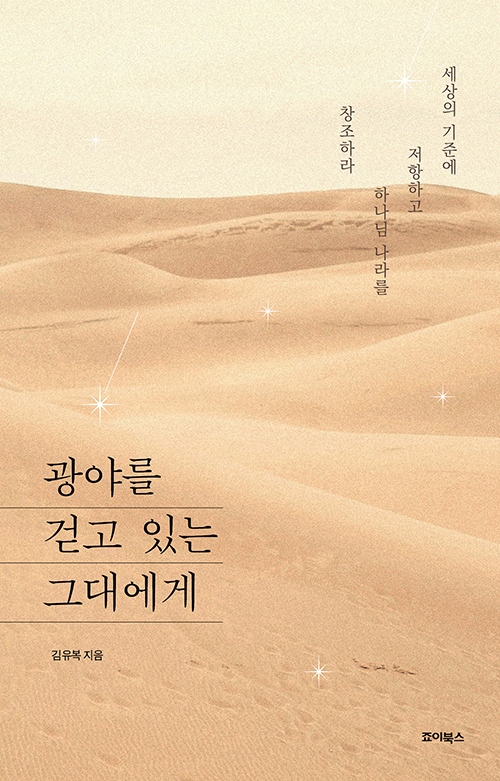 김유복 지음 / 죠이북스 펴냄 / 13,000원