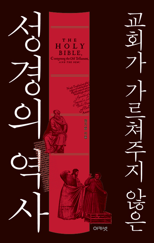  정기문 지음 / 아카넷 펴냄 / 13,000원     