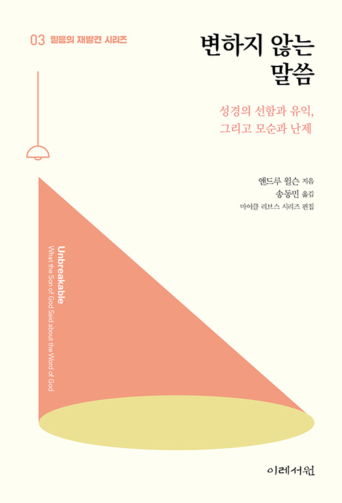앤드루 윌슨 지음 / 송동민 옮김 / 이레서원 펴냄 / 10,000원 