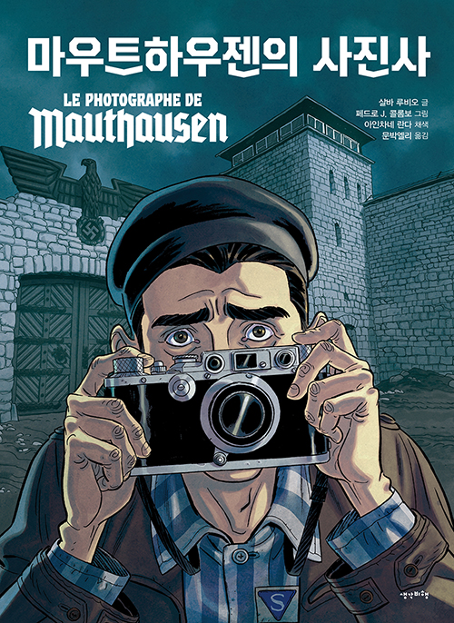 살바 루비오 글·페드로 J. 콜롬보 그림·아인차네 란다 채색 / 문박엘리 옮김 / 생각비행 펴냄 / 19,800원