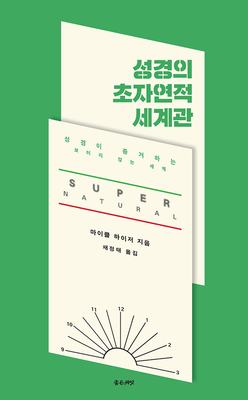 마이클 하이저 지음 / 채정태 옮김 / 좋은씨앗 펴냄 / 13,000원   