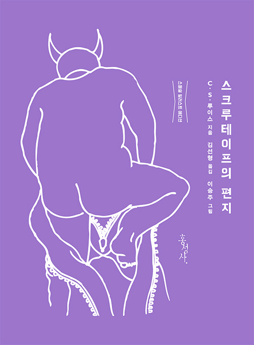 C. S. 루이스 지음 / 김선형 옮김 / 홍성사 펴냄 / 15,000원