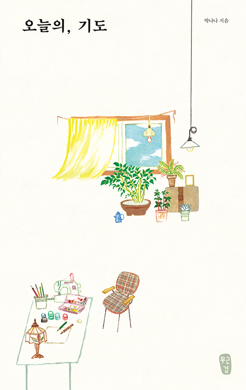 박나나 지음 / 무근검 펴냄 / 8,000원