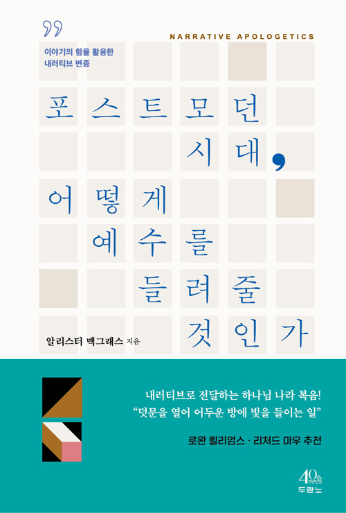 알리스터 맥그래스 지음 / 홍종락 옮김 / 두란노 펴냄 / 13,000원             