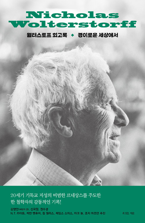 니콜라스 월터스토프 지음 / 홍종락 옮김 / 복있는사람 펴냄 / 19,000원