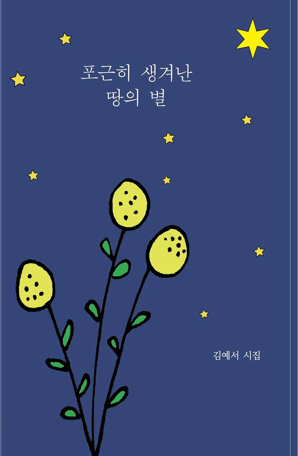 김예서 지음 / 예지원 펴냄 10,000원 / 구입 문의: soli0211@gmail.com