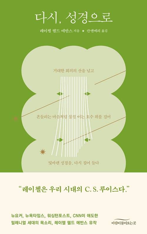 레이첼 헬드 에반스 지음 / 칸앤메리 옮김 / 바람이불어오는곳 펴냄 / 17,500원