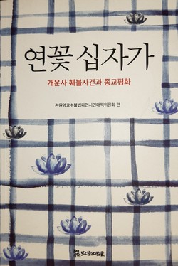 모시는사람들 펴냄,  손원영교수불법파면시민대책위원회 편