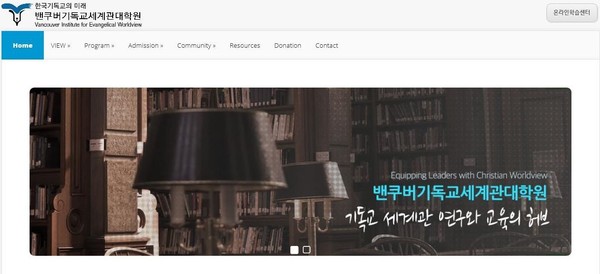 벤쿠버기독교세계관대학원 홈페이지 갈무리