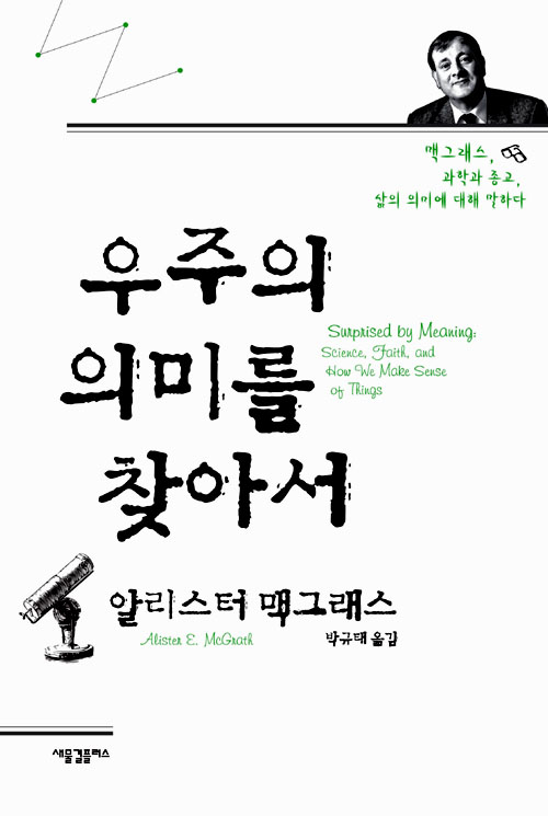 알리스터 맥그래스 지음 / 박규태 옮김 / 새물결플러스 펴냄 / 2013년