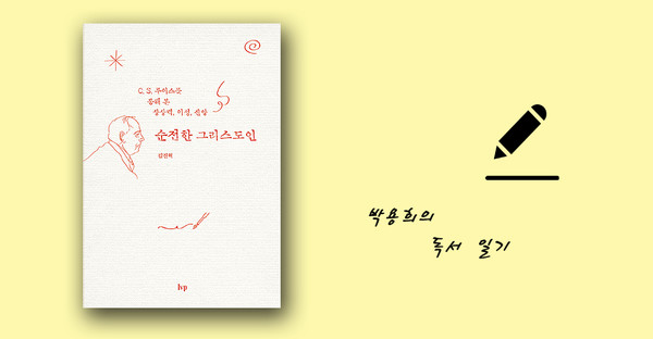 순전한 그리스도인 - 김진혁 지음 / IVP 펴냄 / 2020년      