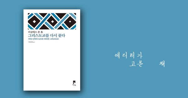 그리스도교를 다시 묻다 - 더글라스 존 홀 지음 / 이민희 옮김 / 비아 펴냄 / 16,000원 