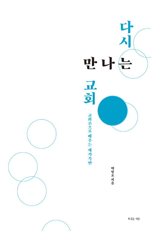 박영호 지음 복있는사람 펴냄 / 13,000원
