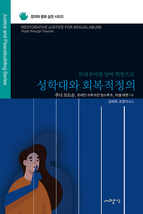 주다 오드숀 외 2인 지음 / 김재희·조현지 옮김 / 대장간 펴냄 / 9,000원