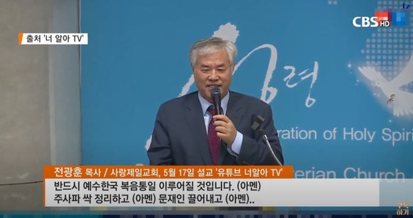 CBS 뉴스 '전광훈 목사 보석 이후 광폭 행보 논란' 화면  갈무리 