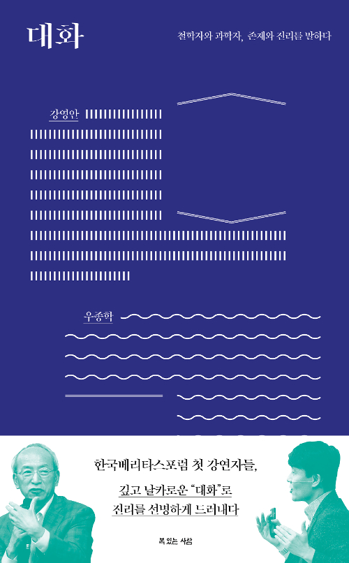 대화 - 철학자와 과학자, 존재와 진리를 말하다​​​​​​​          ​​​​​​​강영안·우종학 지음 / 복있는사람 펴냄