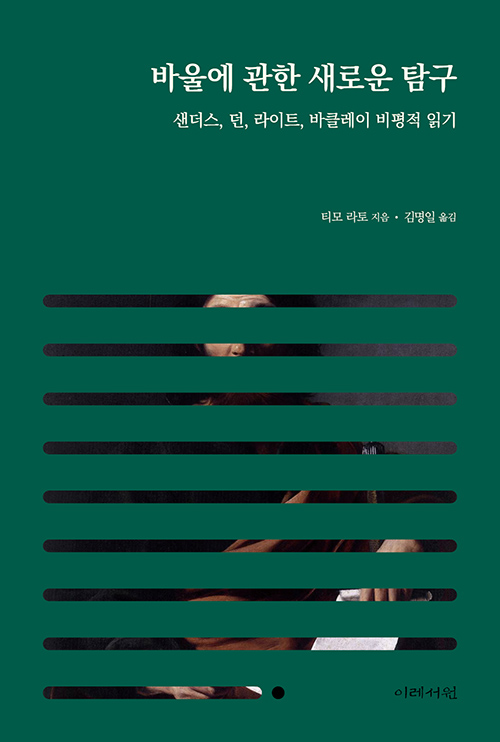 티모 라토 지음 / 김명일 옮김 / 이레서원 펴냄 / 11,000원