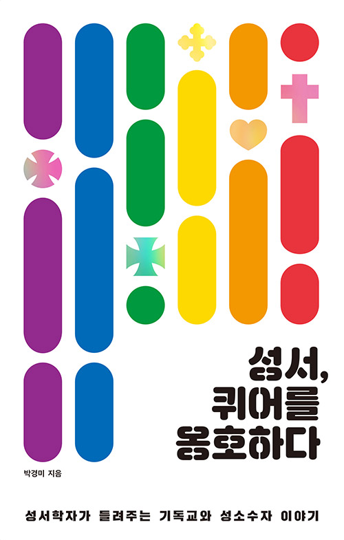 박경미 지음 / 한티재 펴냄 / 16,000원