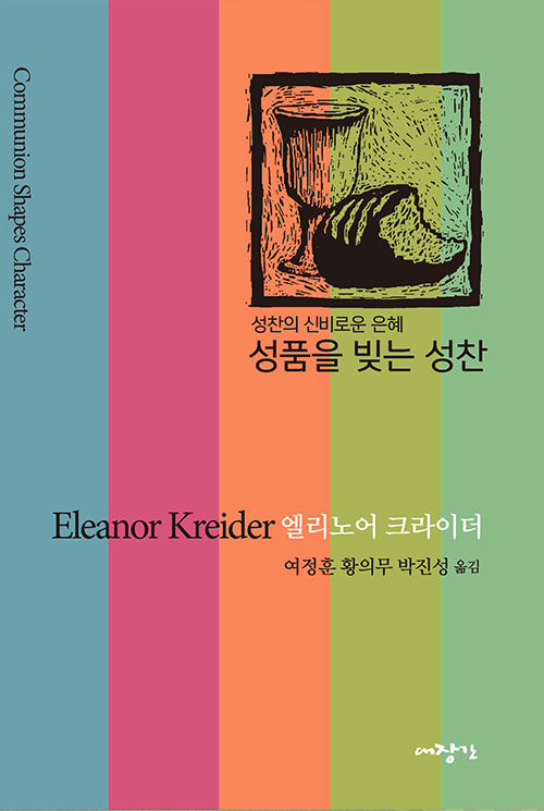 엘리노어 크라이더 지음 / 여정훈 외 2인 옮김  / 대장간 펴냄 / 23,000원