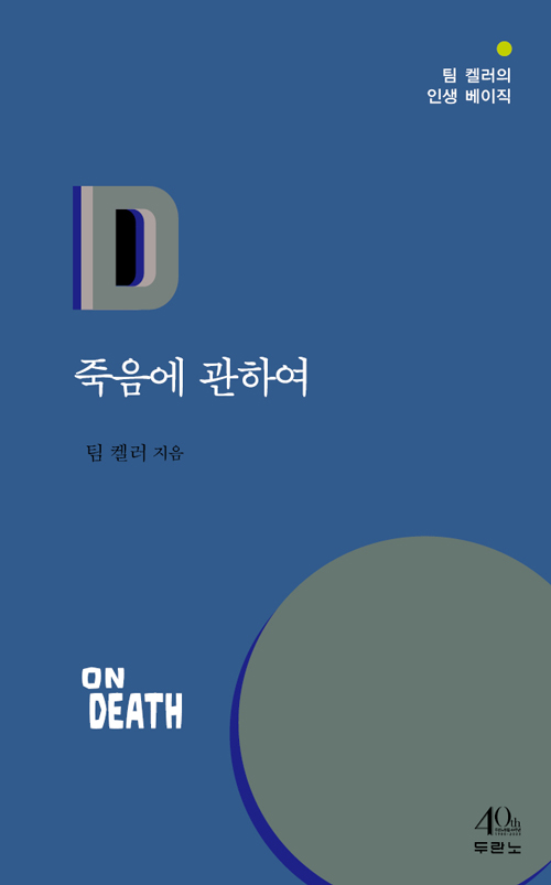 팀 켈러 지음 / 윤종석 옮김 / 두란노 펴냄 / 각 권 7,000원
