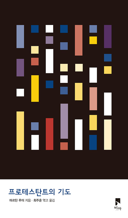 마르틴 루터 지음 / 최주훈 엮고 옮김 / 비아 펴냄 / 14,000원