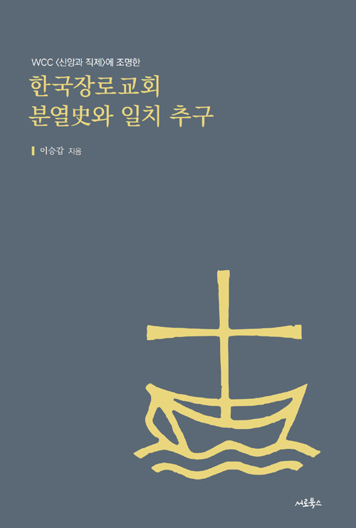 이승갑 지음 / 서로북스 펴냄 / 15,000원