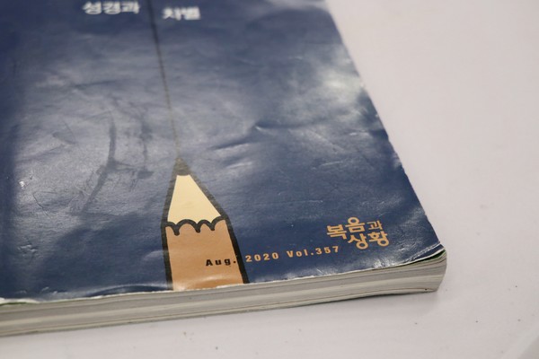 전해정 독자가 가져온 복음과상황 8월호 Ⓒ복음과상황 정민호