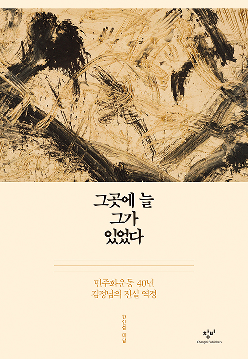 김정남·한인섭 지음 / 창비 펴냄 / 35,000원