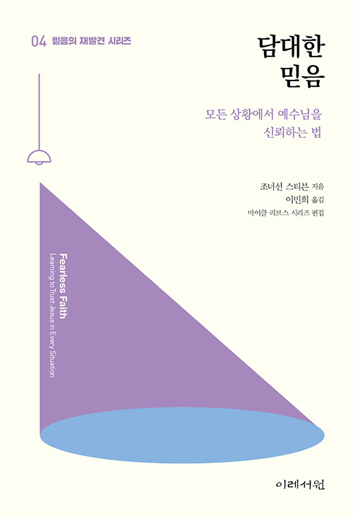 조너슨 스티븐 지음 / 이민희 옮김 / 이레서원 펴냄 / 6,000원