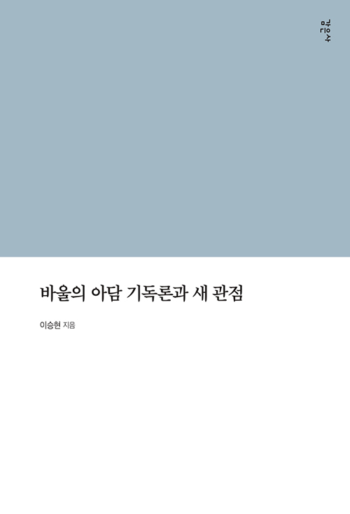 이승현 지음 / 감은사 펴냄 / 36,000원
