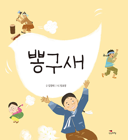 김경희 지음 / 정효정 그림 / 생각비행 펴냄 / 13,000원
