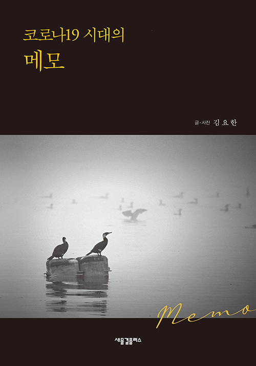 김요한 지음 / 새물결플러스 펴냄 / 11,000원