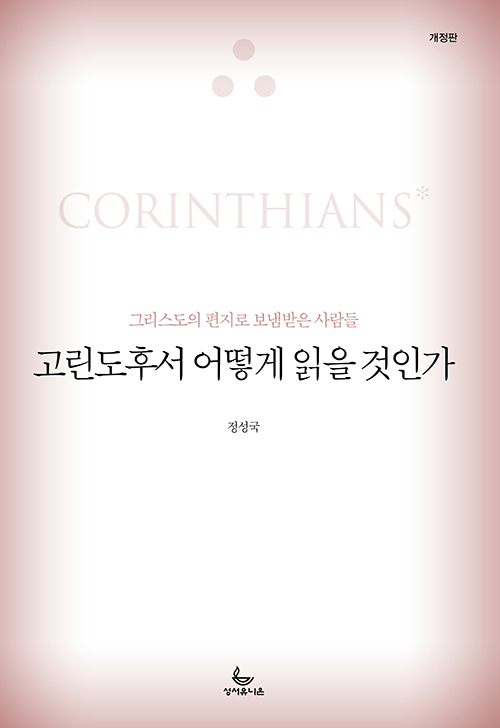 정성국 지음 / 성서유니온 펴냄 / 20,000원