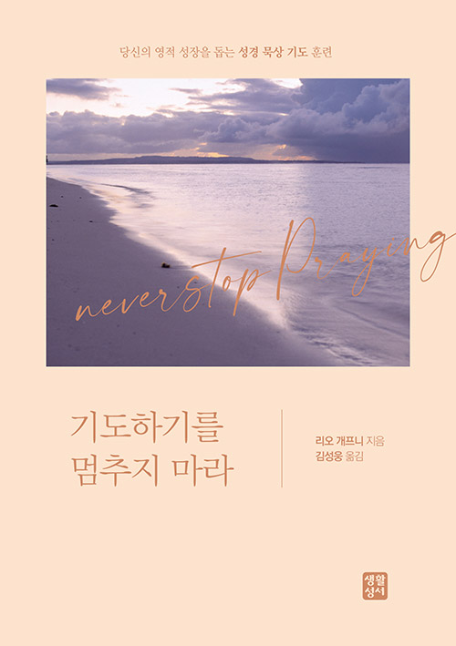 리오 개프니 지음 / 김성웅 옮김 / 생활성서 펴냄 / 13,000원