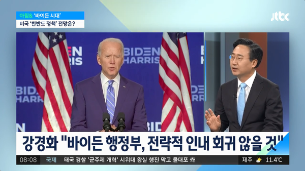 많은 언론이 바이든 시대의 한반도 정책을 전망하고 있다. (JTBC 뉴스 화면 갈무리)