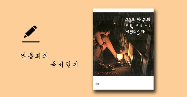 정혜윤 지음 / 푸른숲 펴냄 / 2008년