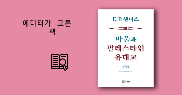 E. P. 샌더스 지음 / 박규태 옮김 / 김선용 간추림 / 비아토르·알맹e 펴냄 / 19,800원