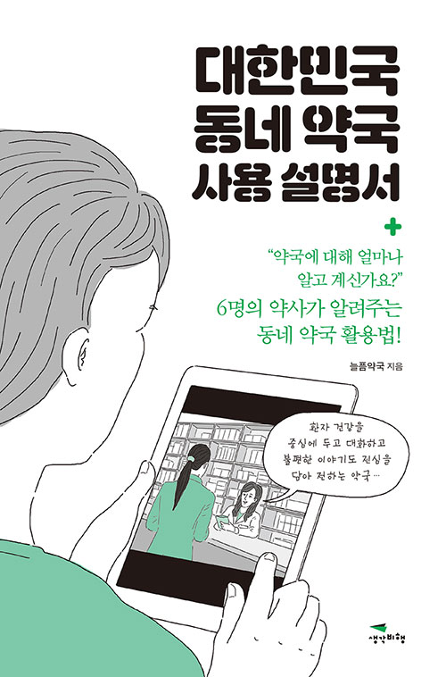 늘품약국 지음 / 생각비행 펴냄 / 15,000원