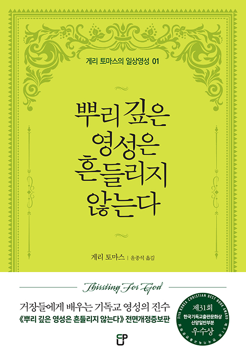 게리 토마스 지음 / 윤종석 옮김 / CUP 펴냄 / 20,000원