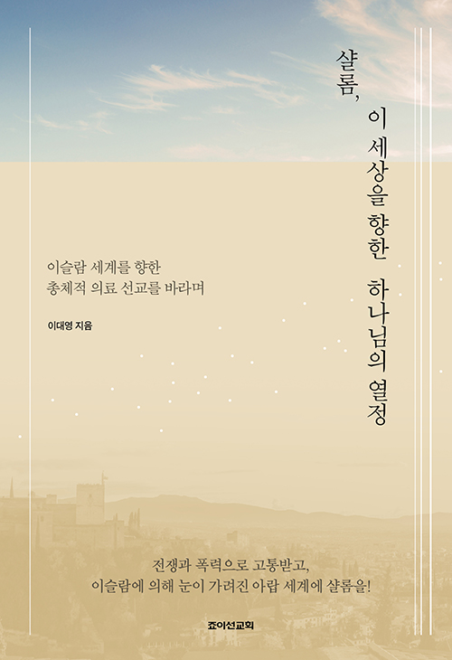 이대영 지음 / 죠이선교회 펴냄 / 14,000원