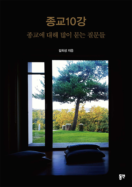 길희성 지음 / 동연 펴냄 / 15,000원