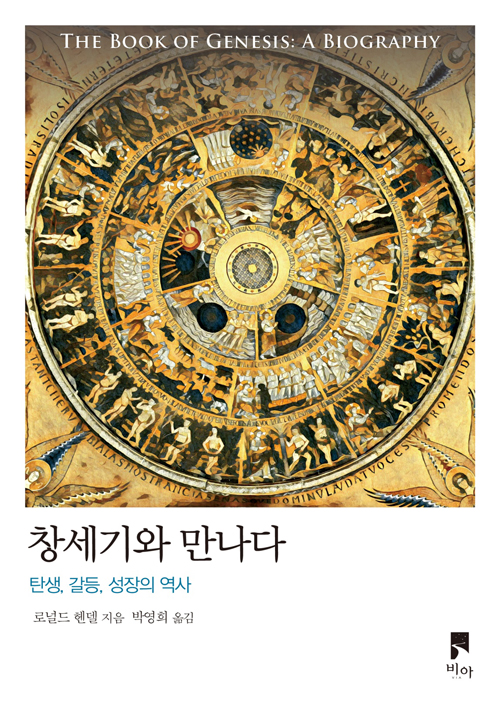 로널드 헨델 지음 / 박영희 옮김 / 비아 펴냄 / 18,000원