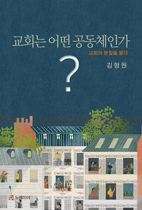 김형원 지음 / 느헤미야 펴냄 / 18,000원