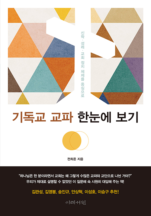 전희준 지음 / 이레서원 펴냄 / 11,000원