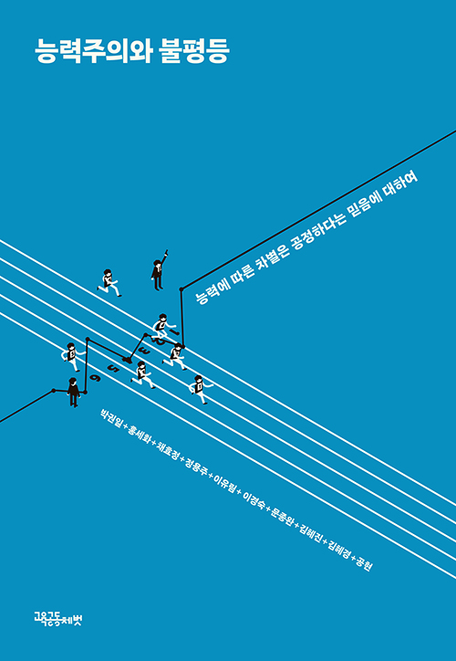 박권일 외 9명 지음 / 교육공동체벗 펴냄 / 14,000원