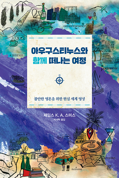 제임스 K. A. 스미스 지음 / 박세혁 옮김 / 비아토르 펴냄 / 22,000원