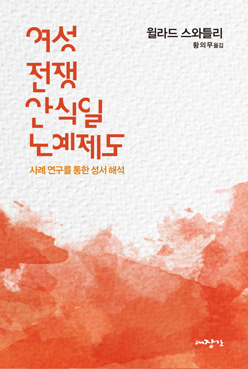 윌라드 스와틀리 지음 / 황의무 옮김 / 대장간 펴냄 / 22,000원